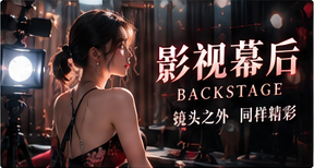 影像幕后视觉主题