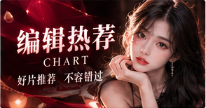 编辑热荐视觉主题
