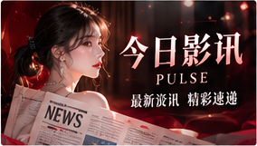 今日影讯主题影像
