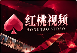 关于红桃视频主题影像